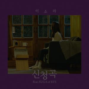 이소라, 신곡 ‘신청곡’ 음원차트 1위 휩쓸며 폭발적인 반응 (Feat. 슈가 of BTS)