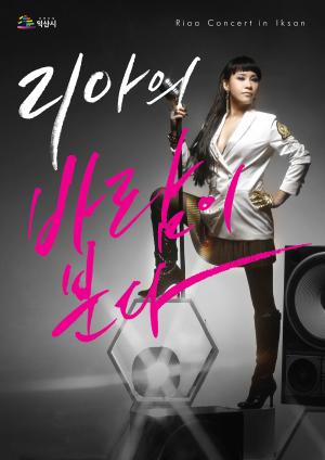 원조 디바 리아,14일 익산 예술의전당 대공연장에서 콘서트 개최