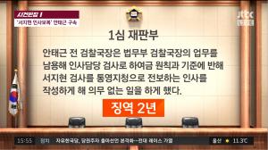 ‘사건반장’ 안태근 징역 2년 법정구속, 서지현 인사상 불이익 혐의 인정된 배경은?