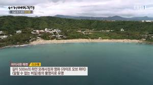 ‘세계테마기행’ 타이완(대만) 여행 3부, 영화 ‘라이프 오브 파이’ 촬영지 ‘바이샤완 해변’