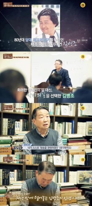 “개그맨→학자”…김병조, 돌연 방송 그만 둔 사연은? (인생다큐 마이웨이)