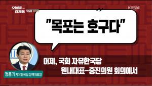 ‘오늘밤 김제동’ 목포시 의회, “목포는 호구 발언한 정용기 의원, 발언 취소하고 사과 촉구”