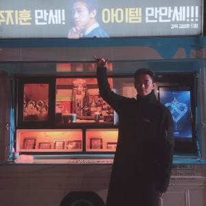 ‘아수라’ 주지훈, 드라마 ‘아이템’ 촬영 현장 공개…넷플릭스 ‘킹덤‘ 의리