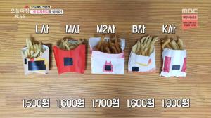‘생방송 오늘 아침’ 가장 안 짠 가성비 감자튀김은 맥도날드? 패스트푸드 제품 비교 실험!