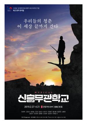 육군 창작 뮤지컬 ‘신흥무관학교’, 앵콜 공연 확정