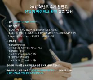 인천광역시교육청, ‘2019학년도 후기 일반고 신입생 배정학교’ 발표…확인 방법과 향후 일정은?