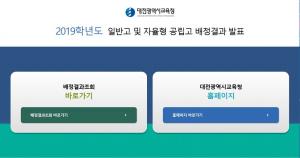 대전교육청, ‘2019학년도 일반고 및 자율형 공립고 배정 결과’ 발표…‘확인 방법과 등록 기간은?’