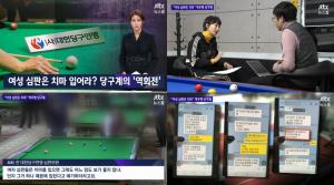 ‘JTBC 뉴스룸’  당구 여성심판은 치마 입어라?…‘당구계의 미투 역회전’