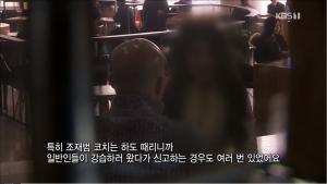 ‘추적60분’ 심석희 폭행 조재범, 과도한 폭력 행위로 강습생들에게도 신고당해