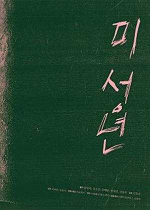 영화 ‘미성년’, 김윤석이 감독을 맡아 화제…‘평점은?’