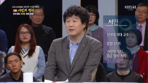 ‘신년대토론’ 서민 교수, “서민의 정치는 감시 역할, 정치 불신 키우면 안 돼”