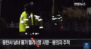 동탄서 남녀 2명 흉기로 찌르고 도주한 범인, 경찰 “헬기 동원해 용의자 쫓고 있다”