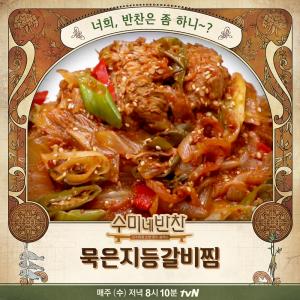 ‘수미네 반찬’ ‘매콤 칼칼’ 김수미표 묵은지 등갈비찜, 초간단 레시피는?