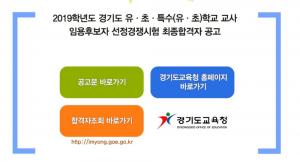 경기도 교육청, ‘2019학년도 유, 초, 특수(유, 초)학교 교사 임용후보자 선정경쟁시험 최종합격자’ 공고…‘확인 방법은?’