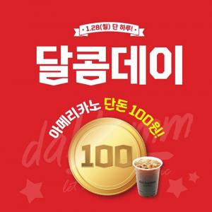 “아메리카노 단돈 100원”…‘달콤커피’, 28일 단 하루 달콤데이 이벤트 참여방법은?