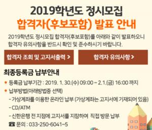 강원대학교, 오늘 2019학년도 정시 합격자 발표…향후 일정은?