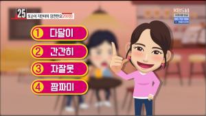 ‘우리말 겨루기’ 엄지인 아나운서가 소개하는 ‘다달이-간간히-자잘못-짬짜미’ 중 틀린 말은?