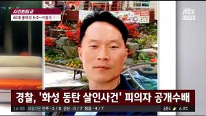 ‘사건반장’ 화성 동탄 살인사건 용의자 검거 임박했나, 경찰은 수색 지역 밝히지 못한다는 입장