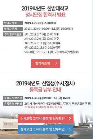 한밭대학교, 29일 2019학년도 정시모집 합격자 발표…유의사항 및 추가합격자 발표는?