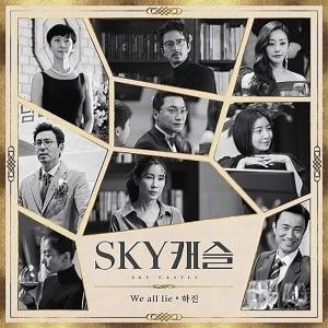 ‘위올라이(We All Lie)’, 실시간 검색어도 장악한 화제의 OST…‘가수와 가사는?’