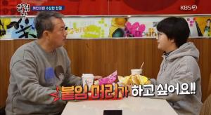 ‘살림하는 남자들 시즌2’ 김성수, 붙임머리 하겠다는 혜빈에 ‘절레절레’