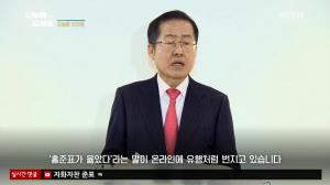 ‘오늘밤 김제동’ 홍준표 전 자유한국당 대표, “황교안은 탄핵 총리” 당 대표 출마 선언