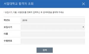 서일대학교, 2019학년도 정시 합격자 발표…‘조회 방법과 충원 합격 발표 일정은?’