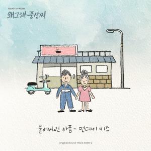 먼데이키즈, ‘왜그래 풍상씨’OST ‘묻어버린 아픔’ 31일 공개
