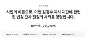 ‘김경수 재판 판사 전원 사퇴 촉구’…청와대 국민청원 하루 만에 20만 명 돌파