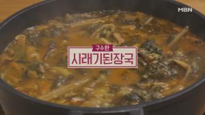 ‘알토란’ 건강한 제철밥상, 김하진표 시래기된장국 레시피는? ‘구수한 맛이 일품’