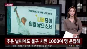 ‘사건반장’ 김복동 할머니 영결식, 서울 광장 1000여 명 시민 따랐다