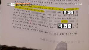 ‘추적60분’ 박 회장의 땅은 박정희 정권 비자금 목적, 차명 매입 단서 발견