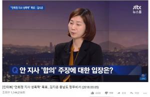 ‘안희정 미투’ 김지은, ‘뉴스룸’ 속 폭로 영상 조회수 110만 돌파…‘성인지 감수성’
