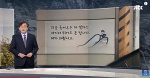 ‘JTBC 뉴스룸’ 손석희, 김웅 기자 폭행 의혹에도 이상 없이 앵커 브리핑 진행…‘내용은?’