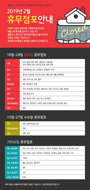 홈플러스, 2019년 2월 설연휴 대형마트 휴무일 별 휴점 점포는?…‘설날 5일 일부 점포 휴무’