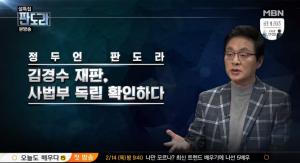 ‘판도라’ 정두언 “김경수 재판, 사법부 독립 확인…개인적으로는 안타까워”