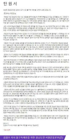 김경수 지사 불구속 재판 온라인 탄원, 5일 만에 4만명 돌파