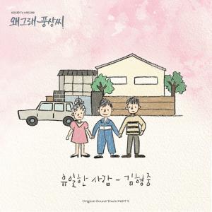 김현중, ‘왜그래 풍상씨’ 세번째 OST ‘유이한 사람’ 7일 음원 공개