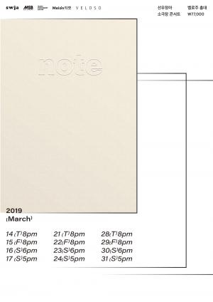 선우정아, 3월 첫 소극장 단독공연 ‘note’ 티켓 오픈