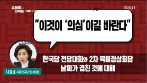 ‘오늘밤 김제동’ 김제동, “2차 북미회담이 음모론? 자유한국당은 트럼프에게 꼭 질의하라”