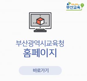 부산시교육청, 공립 중등교사 임용시험 합격자 243명 발표…8일 오전 10시부터