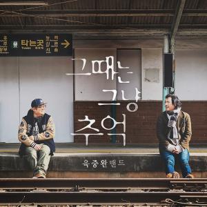 육중완밴드,  EP앨범 ‘육춘기’의 ‘그때는 그냥 추억’ 음원 발매