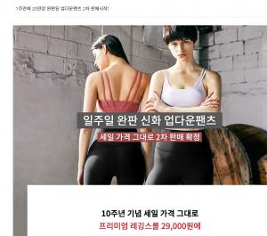 뮬라웨어, 10주년 기념 완판 신화…업다운팬츠 2차 재입고로 8일(오늘) 오후 12시부터 2차 판매