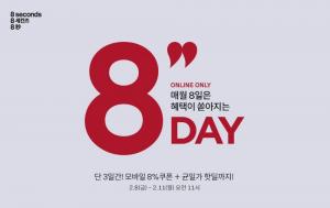 에잇세컨즈, ‘8DAY’ 이벤트…모바일 8% 쿠폰+균일가 핫딜