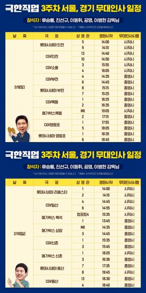 ‘극한직업’ 류승룡-진선규-이동휘-공명, 서울-인천-부천-일산 관객 만난다…’주말 무대인사 일정은?’