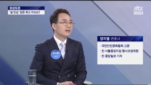 JTBC ‘밤샘토론’ 양지열, “김경수 판결문은 추측성, 이렇게 판결해도 되나”