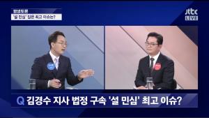 JTBC ‘밤샘토론’ 양지열 변호사, “대꾸 한마디 없었다고 김경수 지사가 불법 댓글 알았다? 이런 판결 없어”