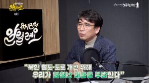 ‘유시민의 알릴레오’ 남북 철도 사업 때문에 우리가 엄청난 비용 부담? 전 세계 자본 경쟁 시작될 것