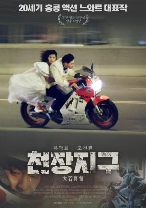 ‘천장지구’, 유덕화-오천련 출연 홍콩영화…’29년 전 개봉’