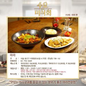 ‘수요미식회’ 마라 맛집 어디?…한국에서 느끼는 전통 마라의 맛